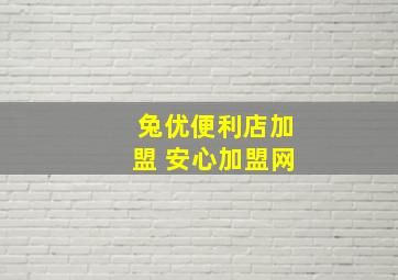 兔优便利店加盟 安心加盟网